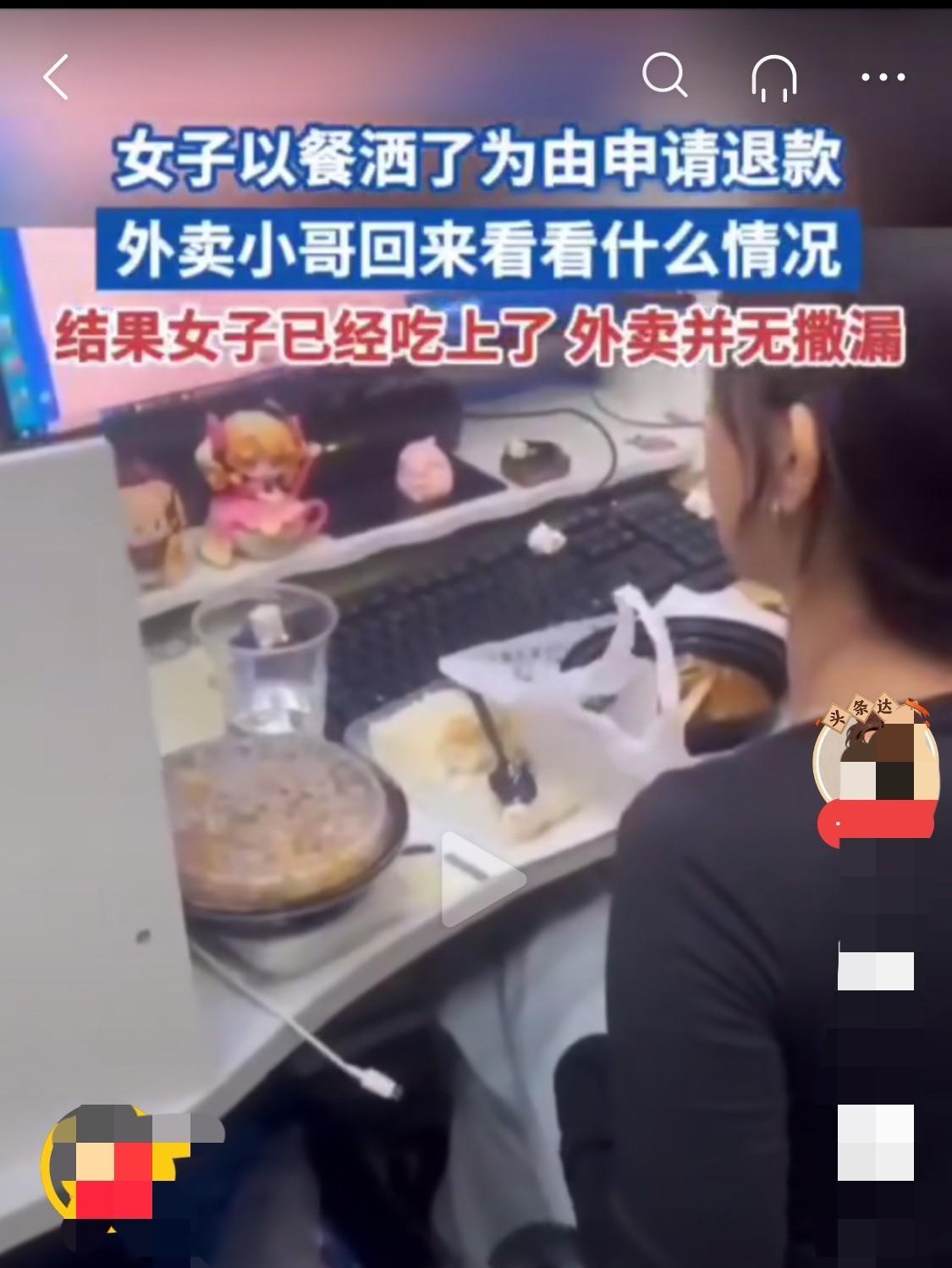 想白嫖！女子以餐洒了为由在平台申请退款，快递小哥被平台扣款。可当快递小哥去回去查