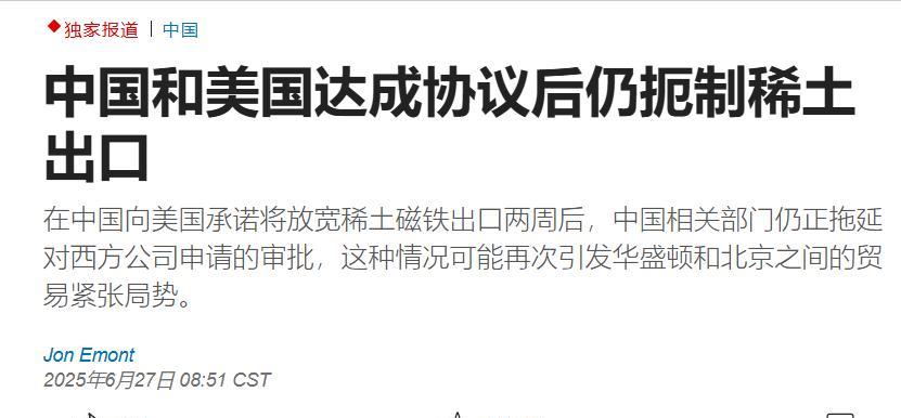美媒紧追中国稀土出口动态。美国《华尔街日报》6月27日发出“中国和美国达成协议