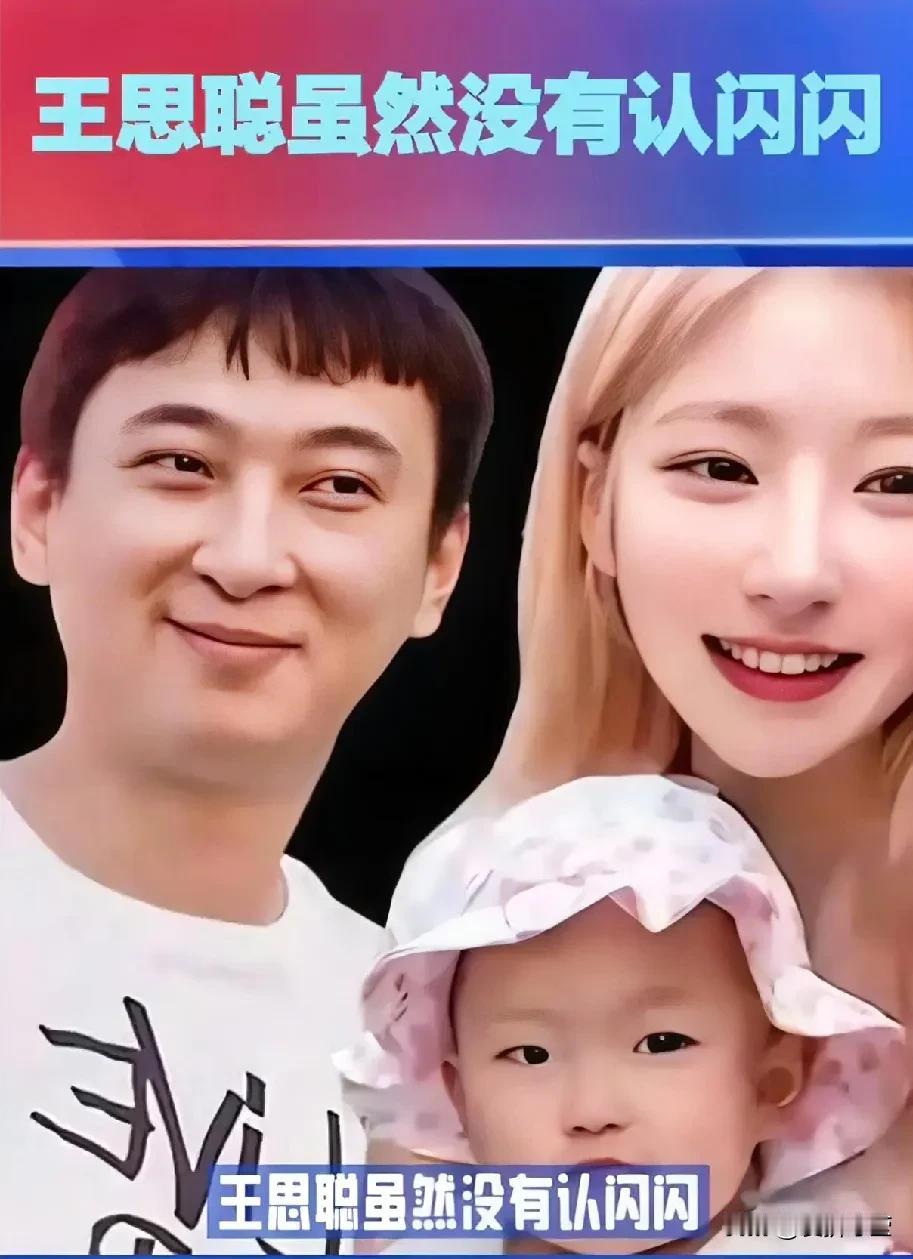 王思聪虽然没有认闪闪，但也没有公开说闪闪不是他女儿，黄一鸣借着王思聪的流量，利用