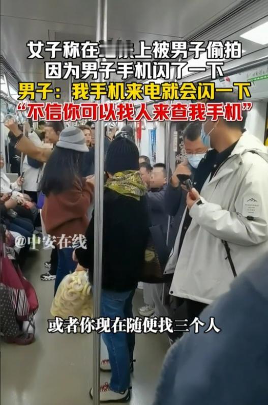 北京，女子坐地铁时，发现男子的手机闪了一下，怀疑对方偷拍自己。而男子则表示，我的