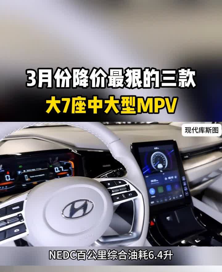 3月份降价最狠的三款大7座中大型MPV。3月份降价最狠的三款中大型MPV，第