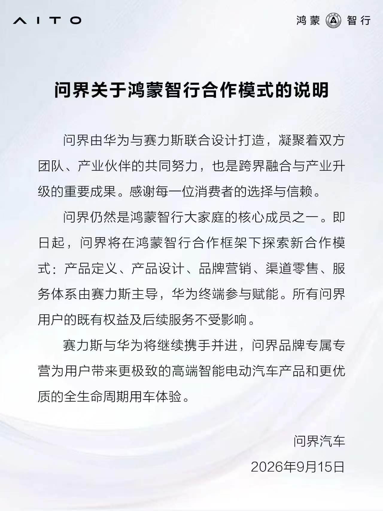全网都在传鸿蒙智行和问界掰了，果真如此吗？鸿蒙智行已经发布声明，喵哥给大家解读一