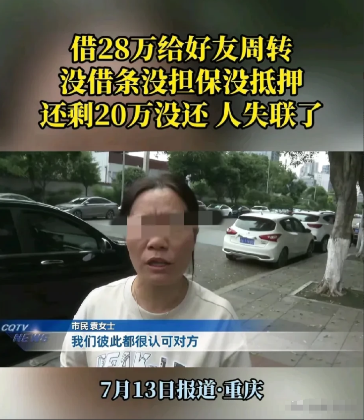 重庆，闺蜜遇到难处，问女子借钱周转，女子毫不犹豫答应，并凑了28万借给对方。害怕