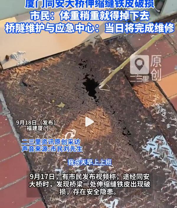 厦门同安大桥钢板锈穿：隐患“已发现”，为何还要等网友拍到？9月17日，有市民