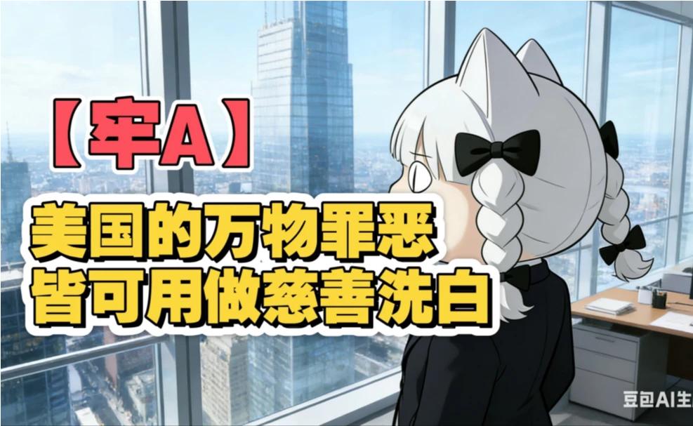 【牢A】美国富人如何用慈善洗白罪恶？揭秘财富背后的道德困境