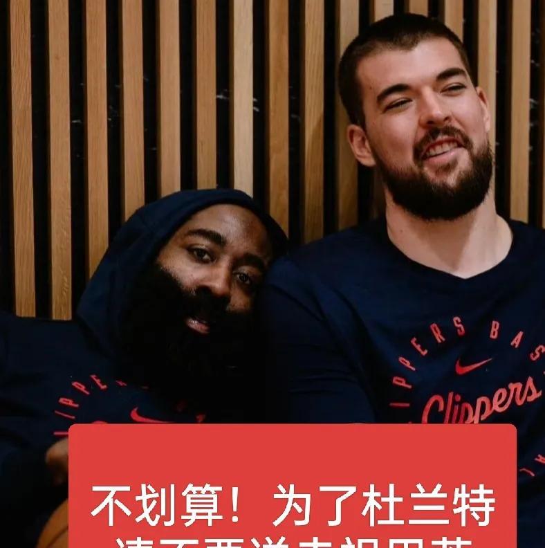 快船为了37岁的杜兰特，可千万别把祖巴茨给送走啊。现今的祖巴茨无疑是联盟排名前
