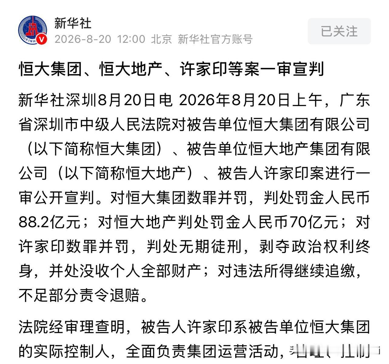 8月20日，深圳中院一锤定音：许家印，无期徒刑，没收个人全部财产。从首富到阶
