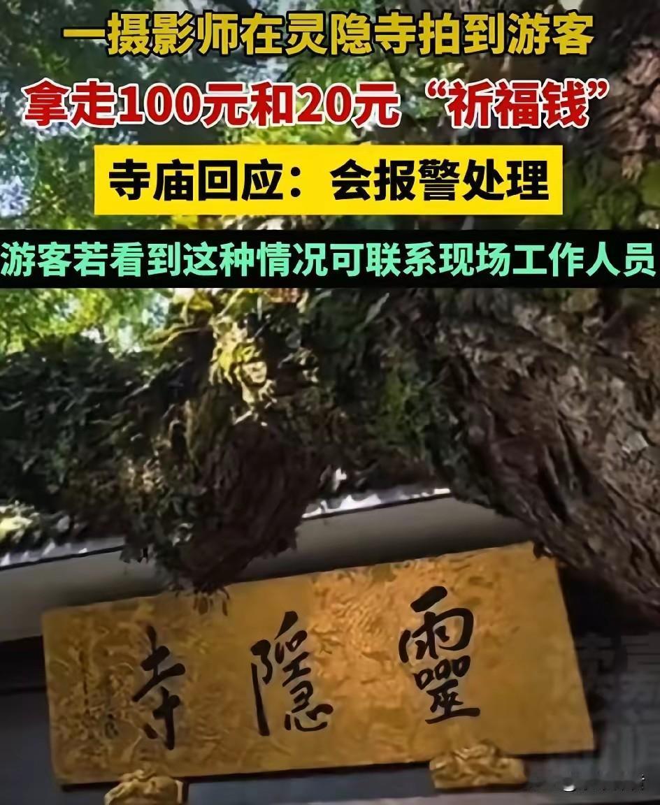 关于杭州灵隐寺游客拿祈福钱120元事件的看法:近日，灵隐寺游客从功德箱拿走1