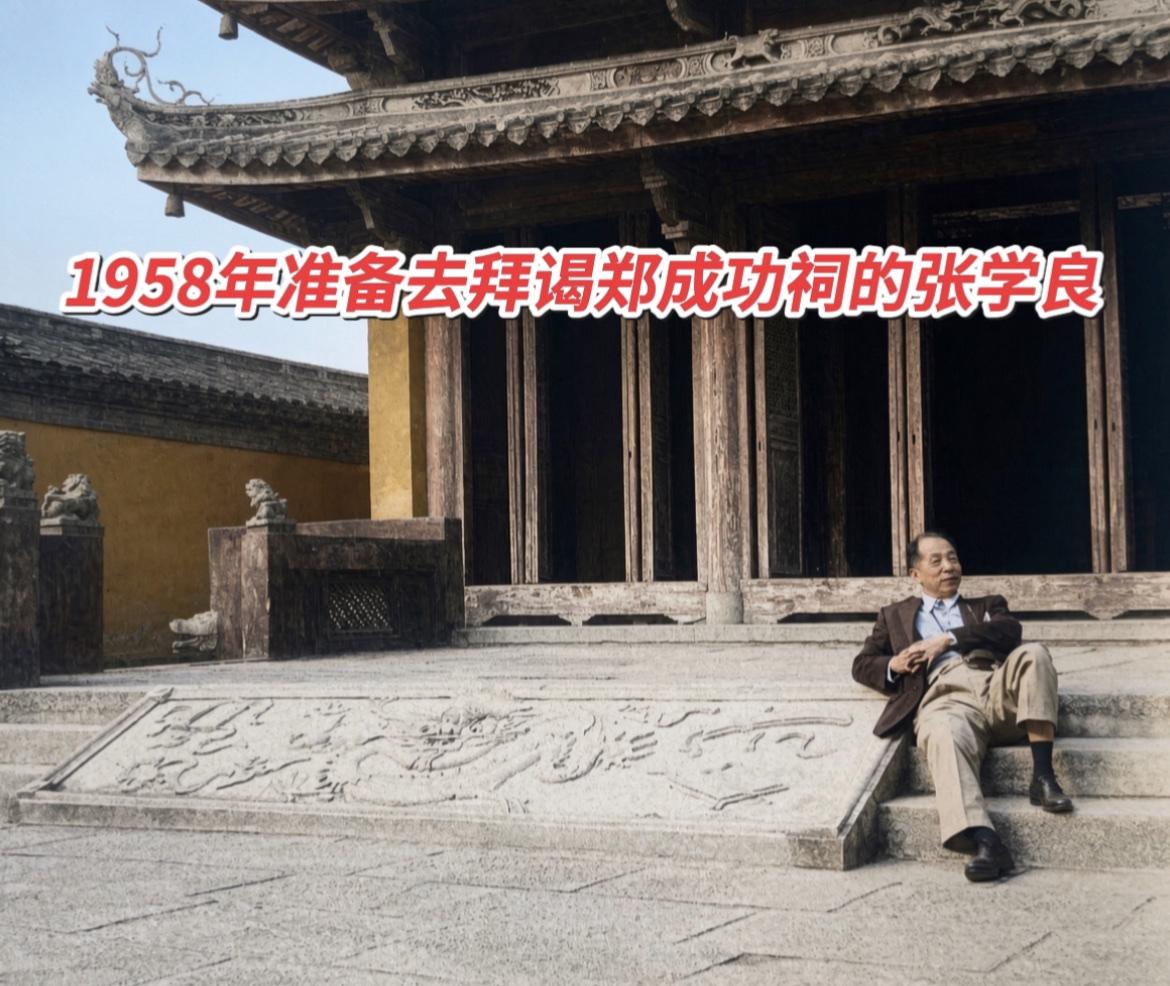 老照片：1958年2月，尚处在幽禁之中的张学良，坐于中国台湾省台南孔庙大成殿的石