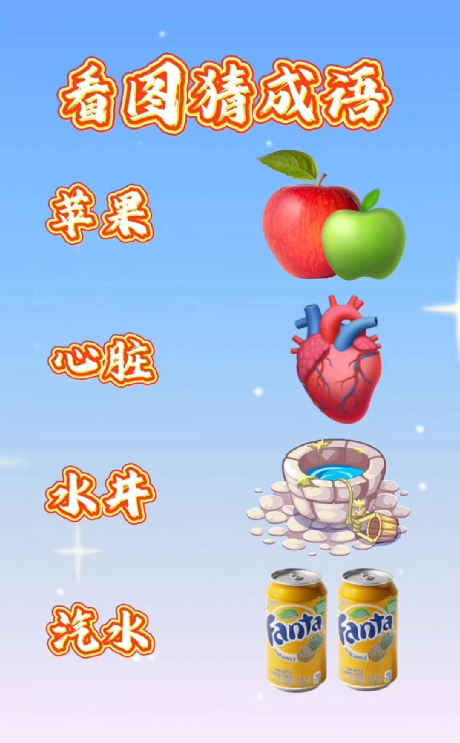 笑不活了！苹果、心脏、汽水凑一起猜成语，这题是来为难人的吧？求大神带飞！
