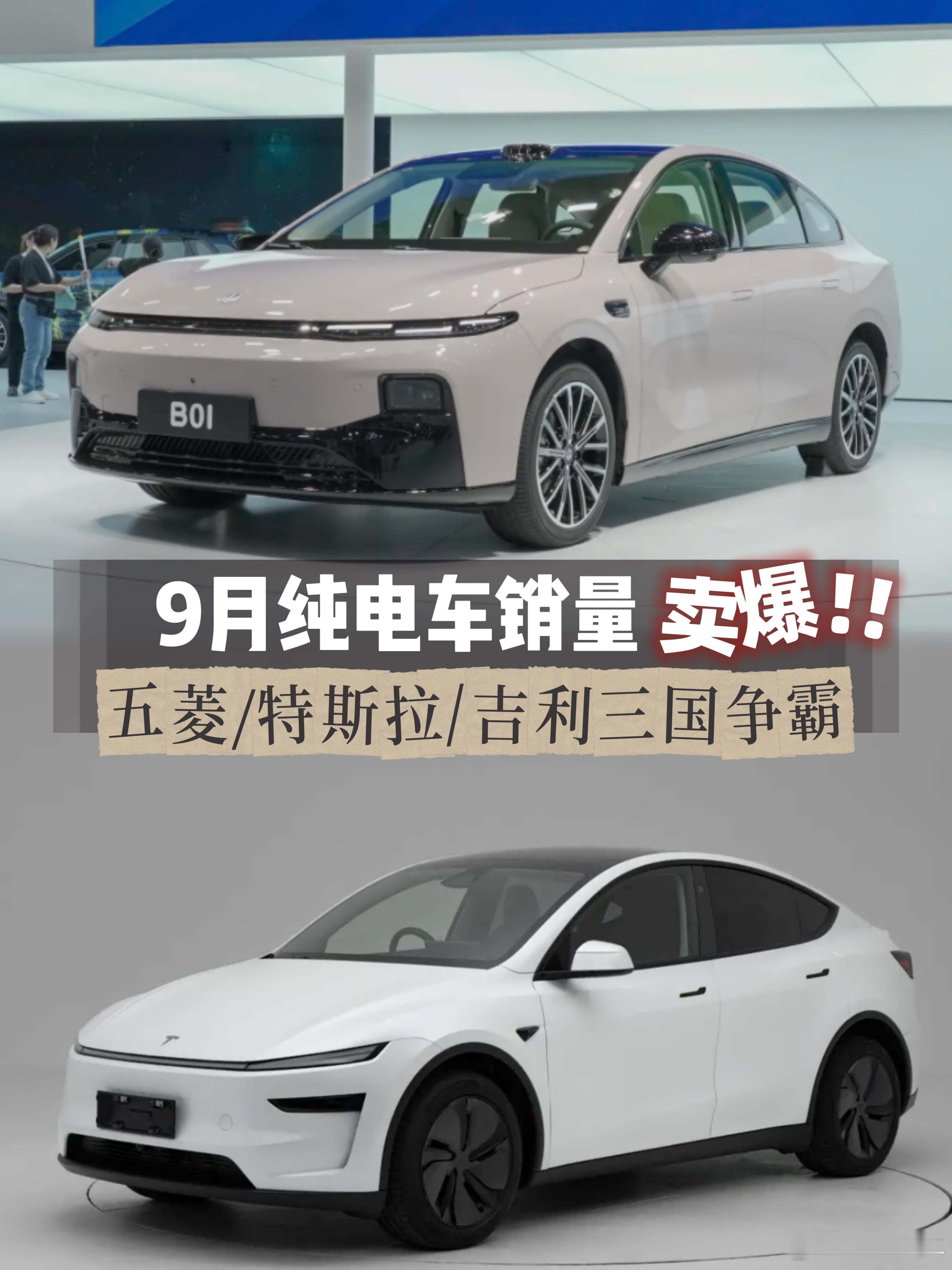 纯电车卖爆！9月销量：五菱/特斯拉/吉利三国争霸，比亚迪呢？日前，知嘹汽车从中国