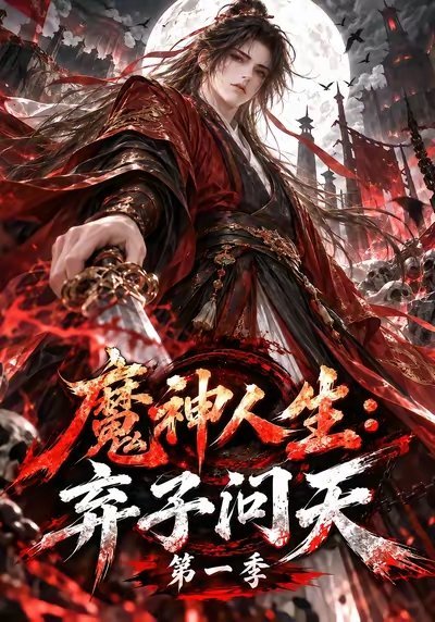 被ai漫剧硬控了，早上五点多一睁眼就开始看[哭哭][赞]懒觉都不睡了👋目前最