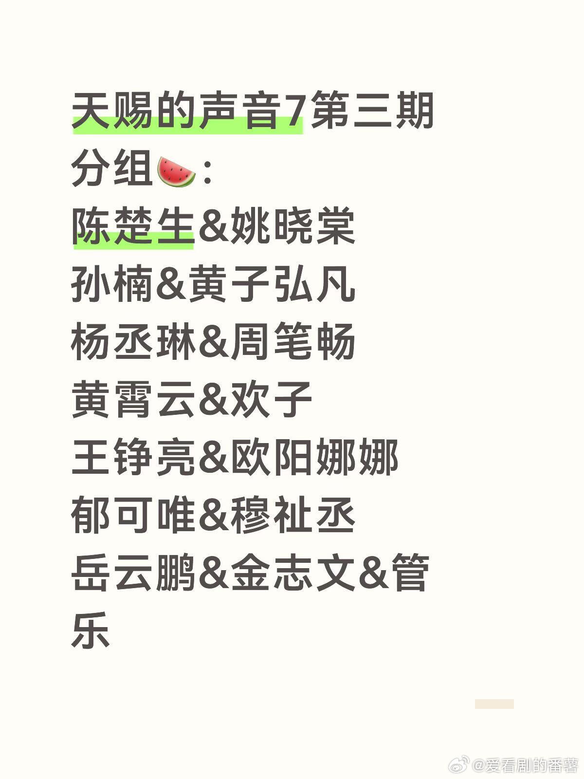 天赐的声音7第三期分组🍉：陈楚生&姚晓棠孙楠&黄子弘凡杨丞琳&周笔畅黄霄云&欢