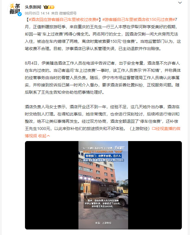 酒店回应游客睡自己车里被收过夜费新疆旅游旺季遇上离谱操作，游客因为没房被迫在车