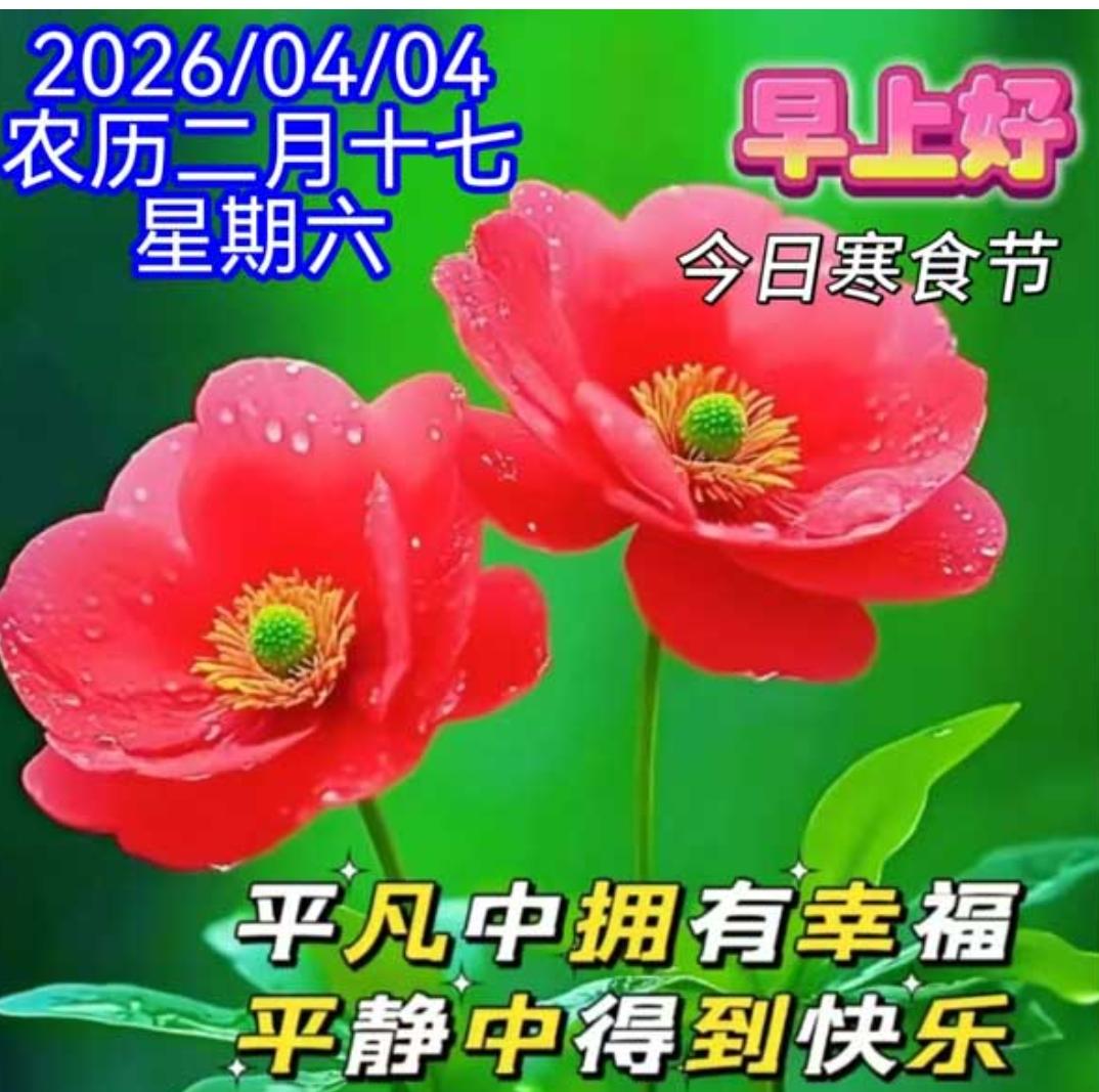 早安问候如期至，新的一天顺心意；人间冷暖互牵挂，有缘相识暖心房；知己好友