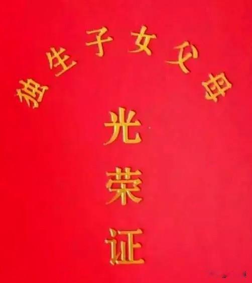 📖江西省独生子女奖励随身备忘卡一、通用申领条件1. 夫妻一方为江西