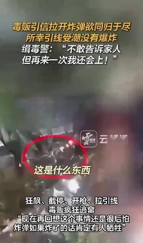 11月28日，云南日报发了十几条缉毒警察的新闻。毒贩引信拉开炸弹欲同归于尽所