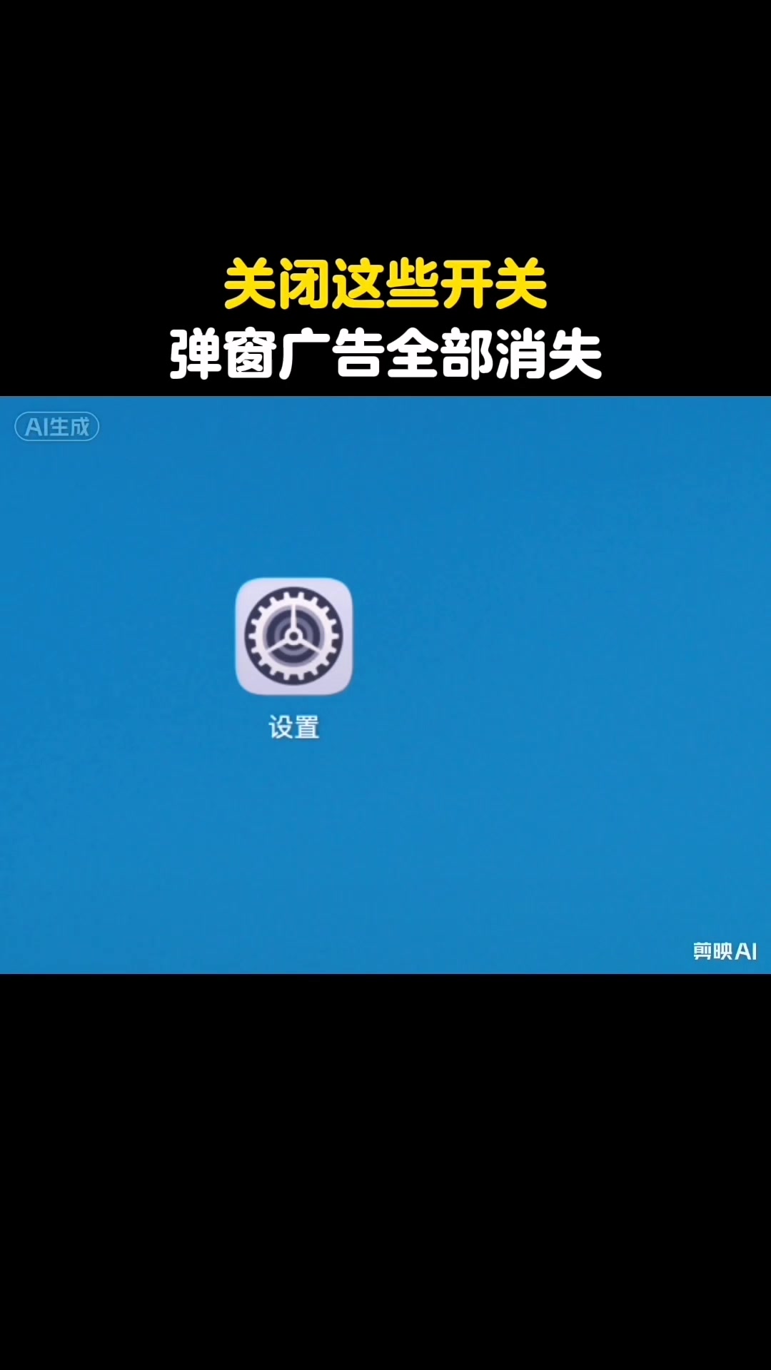 关闭这些开关，弹窗广告全部消失。手机弹窗广告太烦？三个步骤教你彻底关闭...