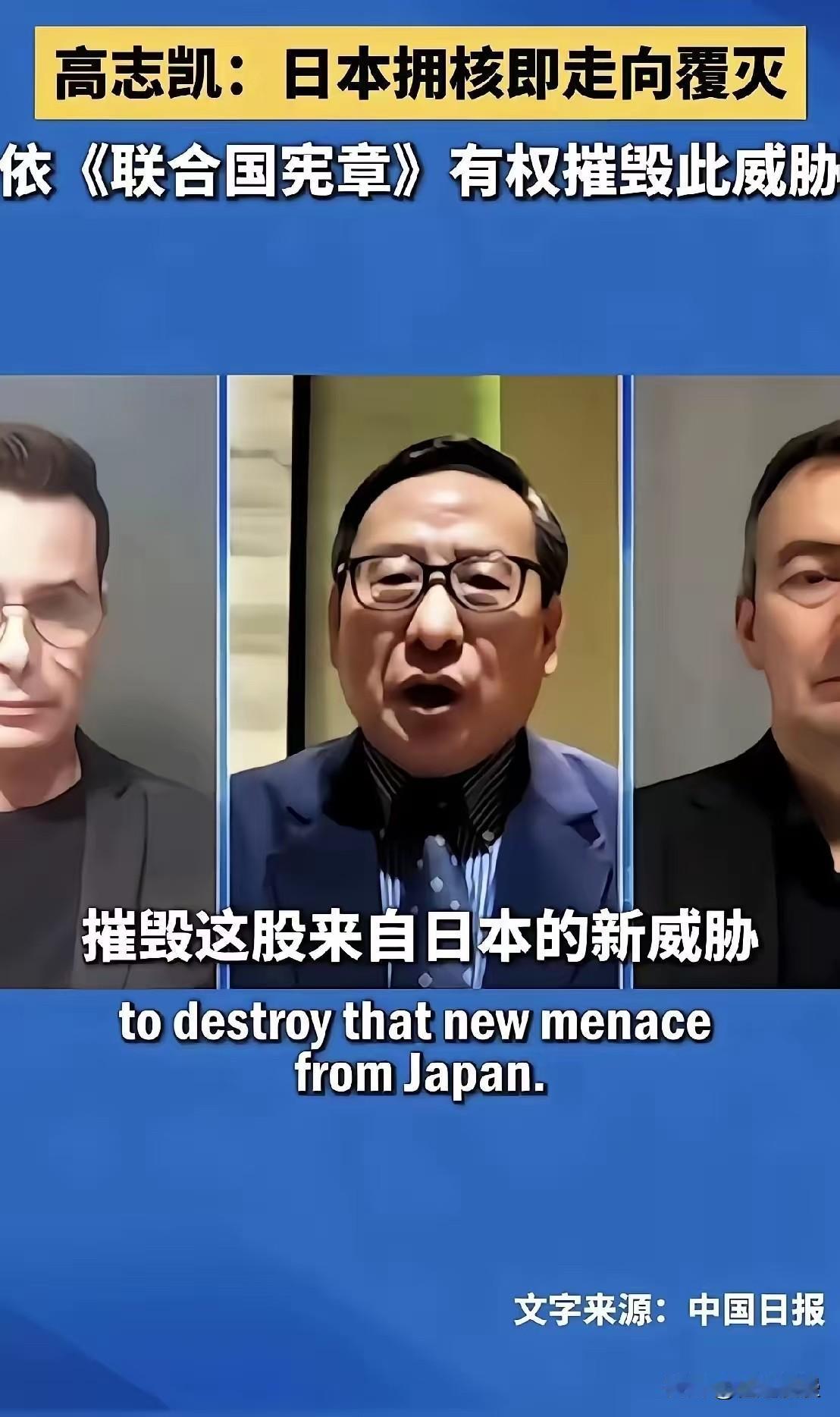 日本若是真的拥核，我们该怎么办？高志凯给出了一个答案！他是这么说的：日本若是拥核