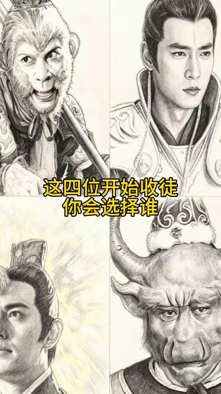 这四位都是厉害角色，大家会选谁？