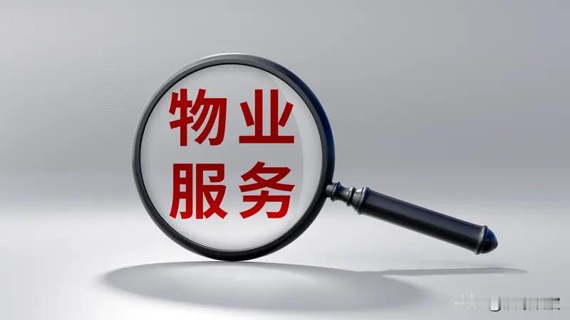全国物管面积超327亿平，最值钱的服务竟不是保洁？最新百强报告揭晓一提