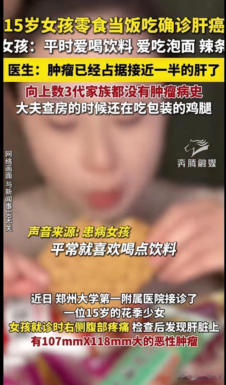 家人们快看！15岁女孩把零食当饭吃，结果确诊肝癌，肿瘤快占了一半肝！平时爱喝饮料