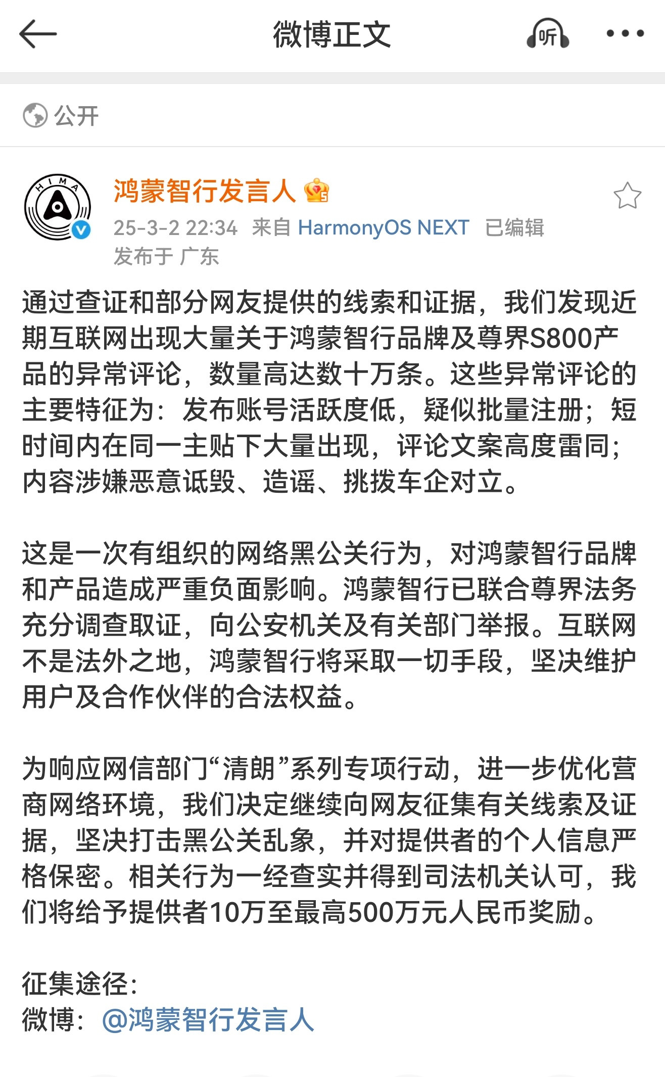 鸿蒙智行悬赏500万打击黑公关很明显就是有组织！你们觉得，会是谁干的😡