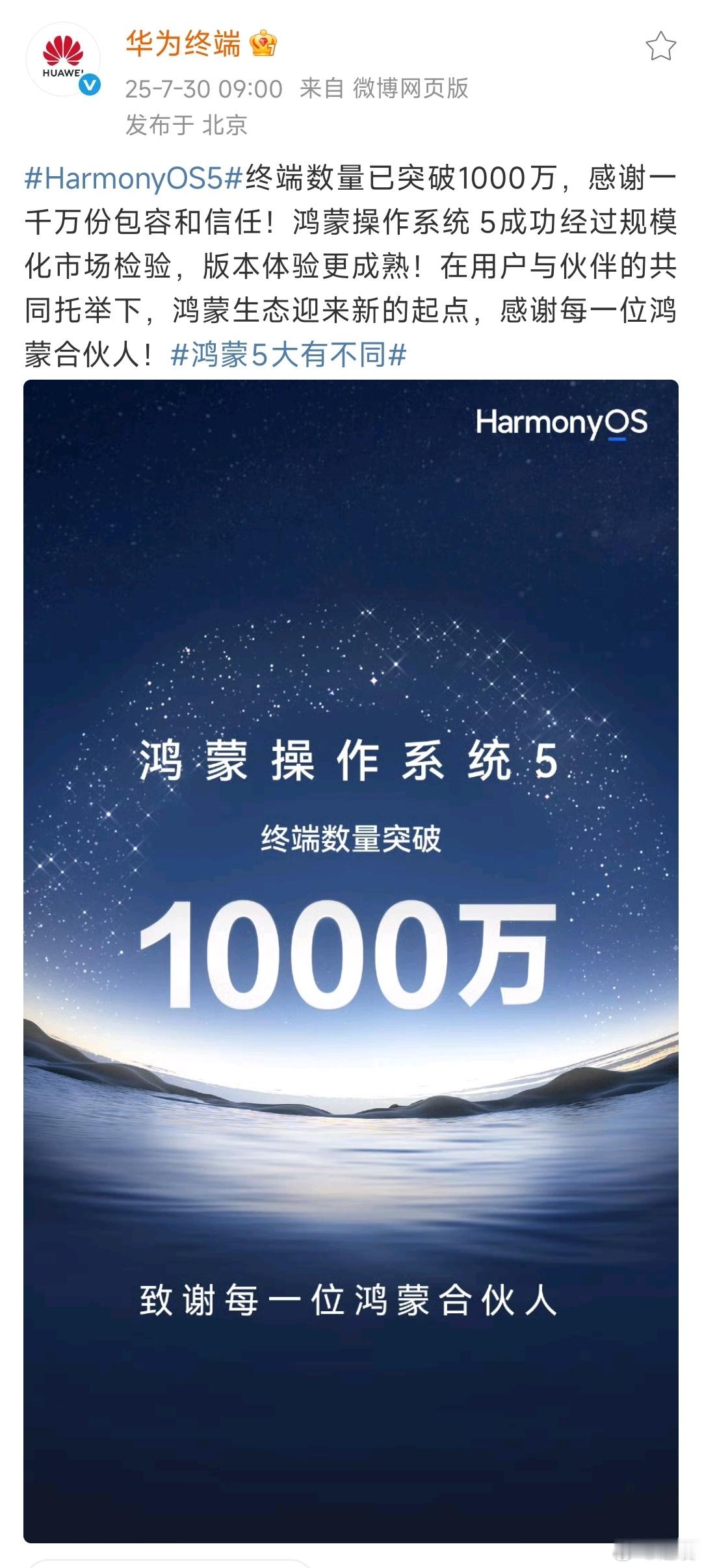 鸿蒙5终端数突破1000万评论区亮了，这排面也就华为了。其实我也祝贺了，实在挤不