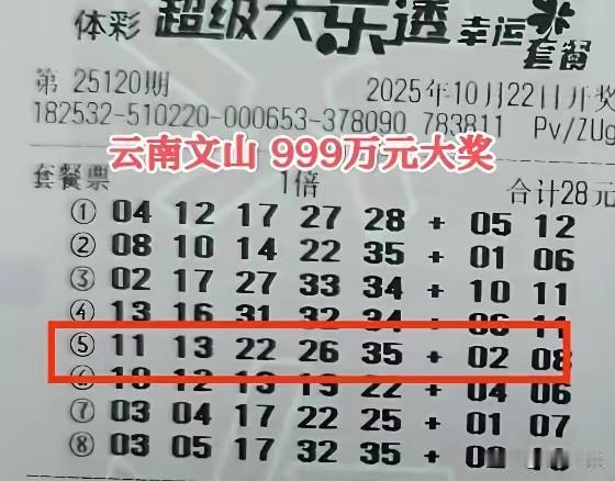 大乐透云南和山东相同票面一事极具戏剧性！大乐透25120期开奖，中8注头奖，单注