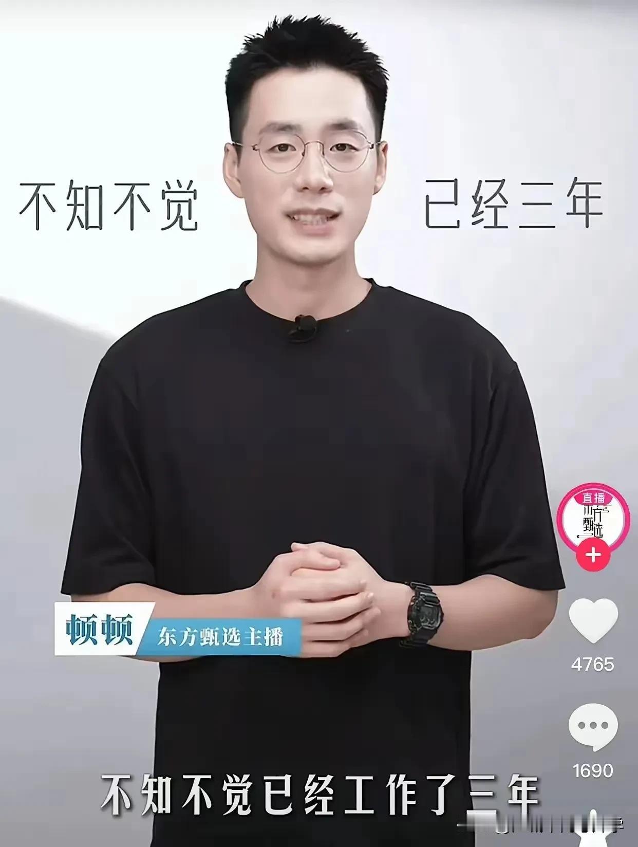 顿顿也离开东方甄选了，真是铁打的营盘流水的兵，天下无不散的筵席，不知道顿顿会不