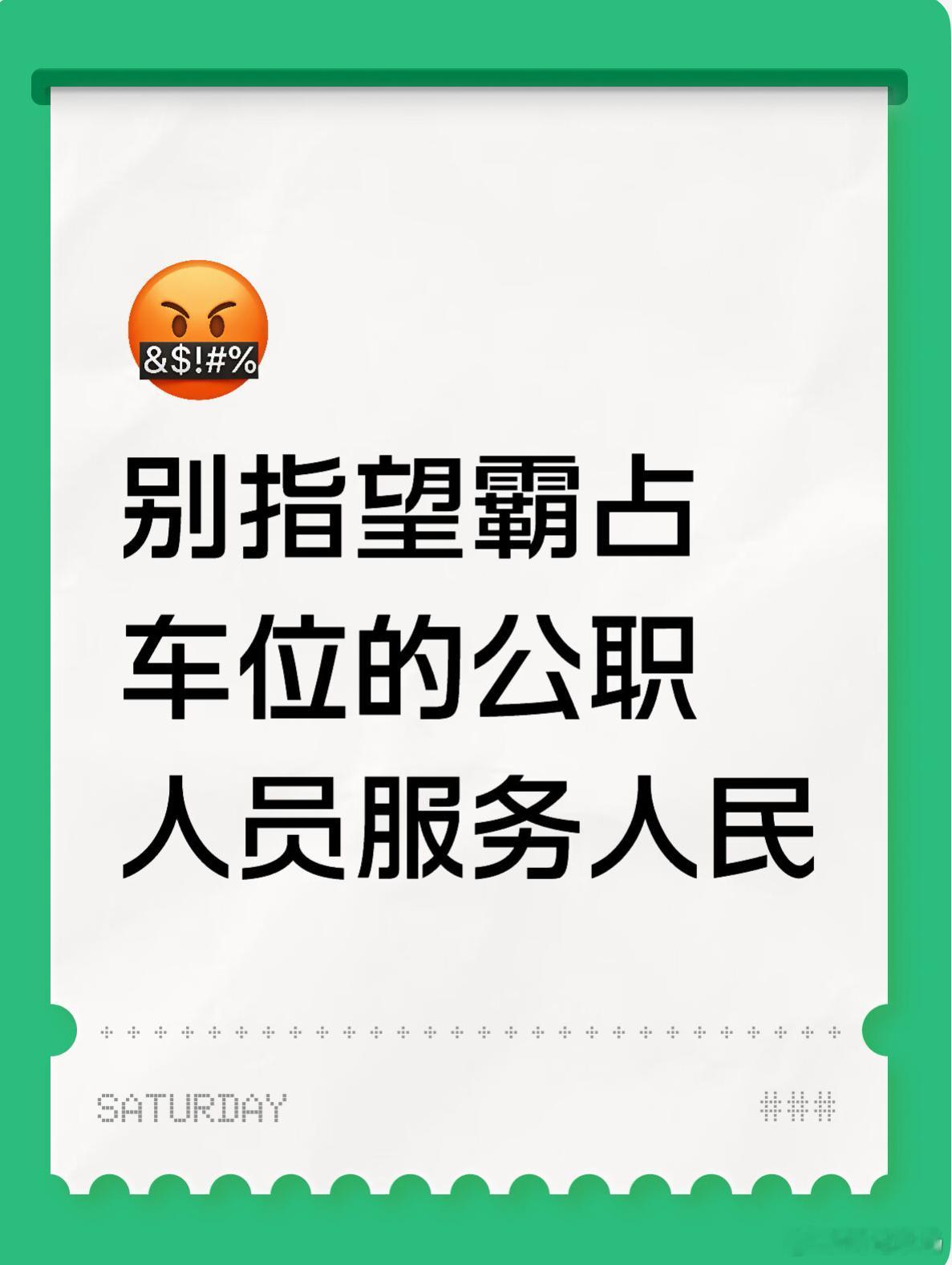 别指望霸占车位的公职人员服务人民车位虽小，却照见公德与初心。首先身为公职人员