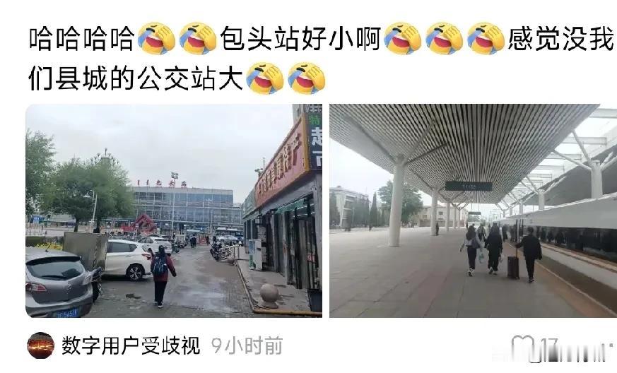 哈哈，这届网友真有才，说包头火车站，不如他们家的公交站大，哈哈[大笑][大笑][