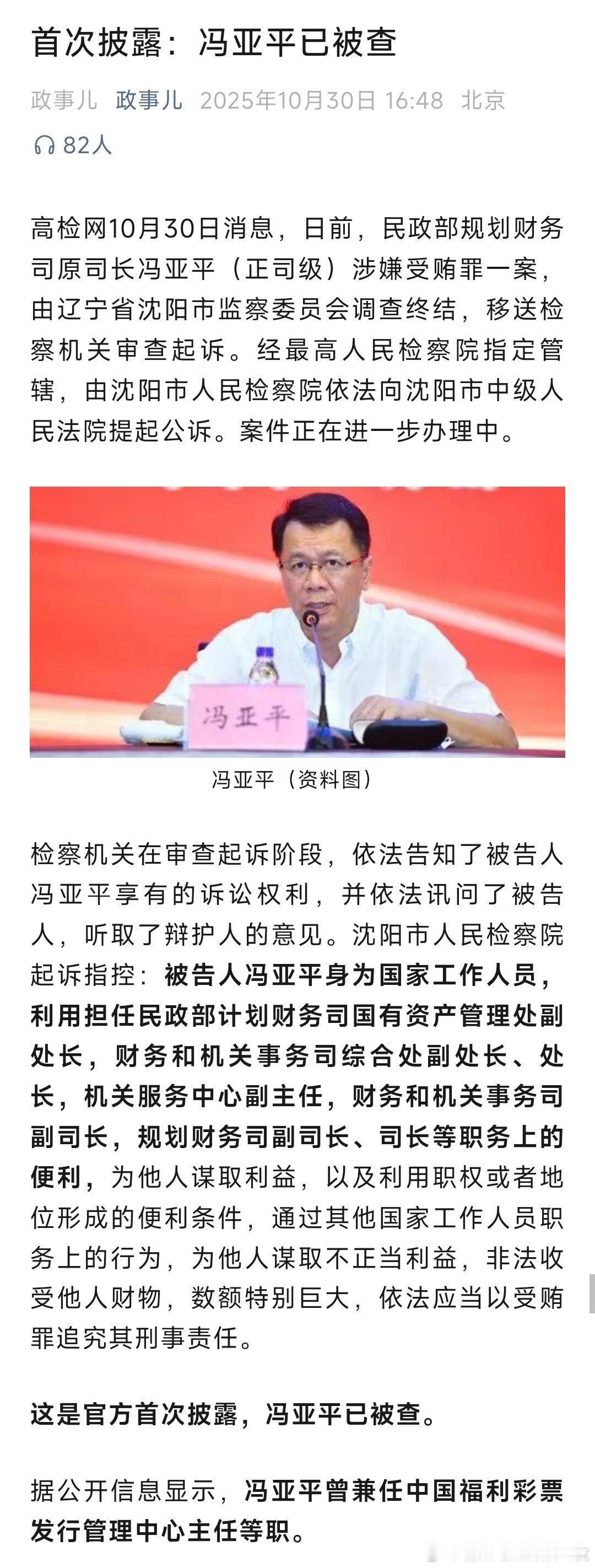 首次披露,民政部规划财务司原司长冯亚平(正司级)被查!冯亚平曾兼任中国福利彩票发
