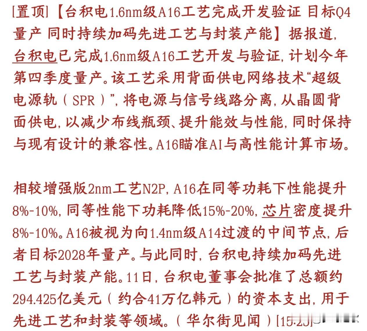 半导体板块重大利好，台积电再出黑科技台积电1.6nm（A16）工艺研发验证做完