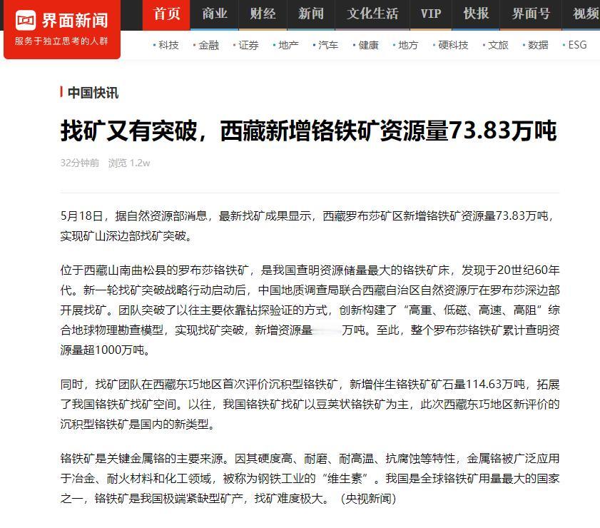 🌞西藏找矿大突破！5月18日自然资源部正式通报，西藏罗布莎矿区新找到73.