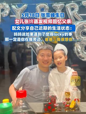 张雪峰生日，女儿张姩菡发视频回忆父亲：爸爸，我好想你