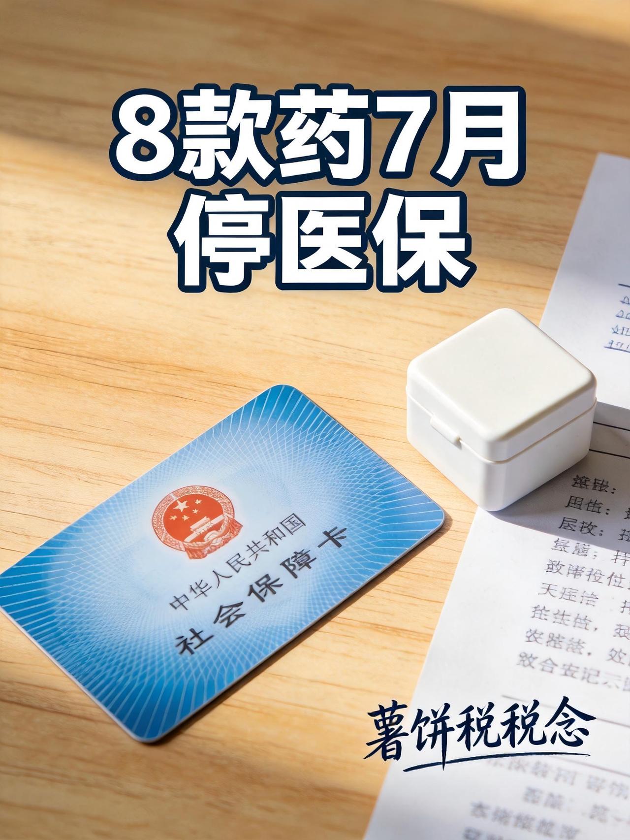 提醒一下，7月1号开始有8种药退出医保统筹报销了。今天是6月28号，离最后窗口就