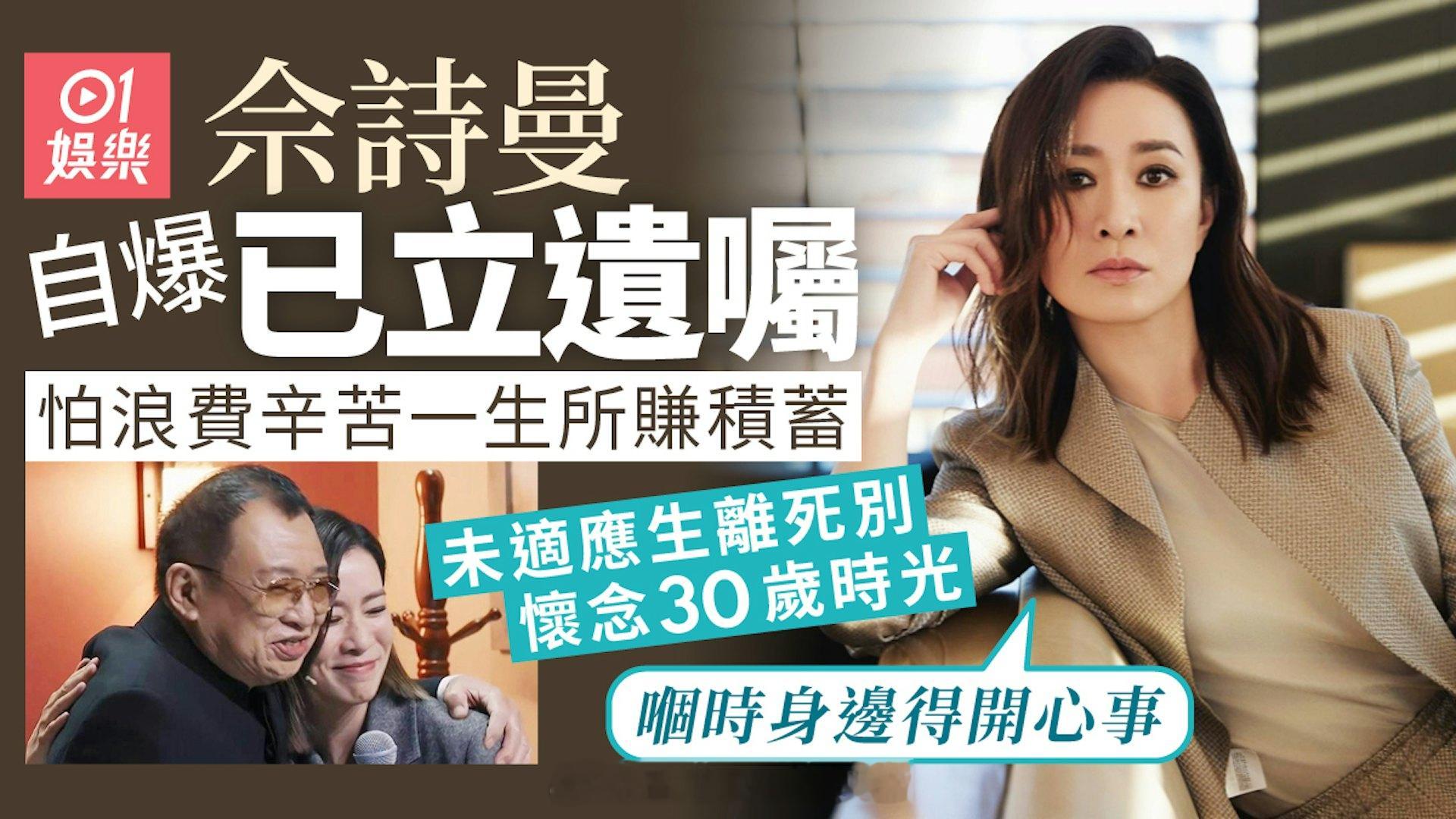 香港01：佘诗曼拥有过亿身家自爆已立遗嘱　叹赚钱好辛苦：不想浪费毕生积蓄"三料视