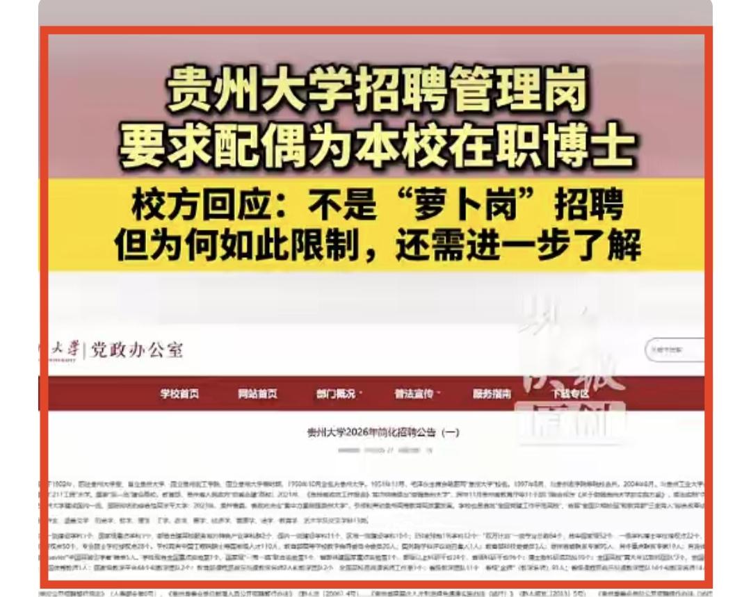 贵州大学招聘管理岗，设置的附加条件令人瞠目结舌。要求被招聘人的配偶为本校在职在编