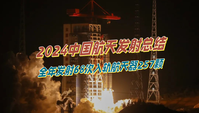 2024中国航天发射总结: 全年发射68次, 入轨航天器257颗