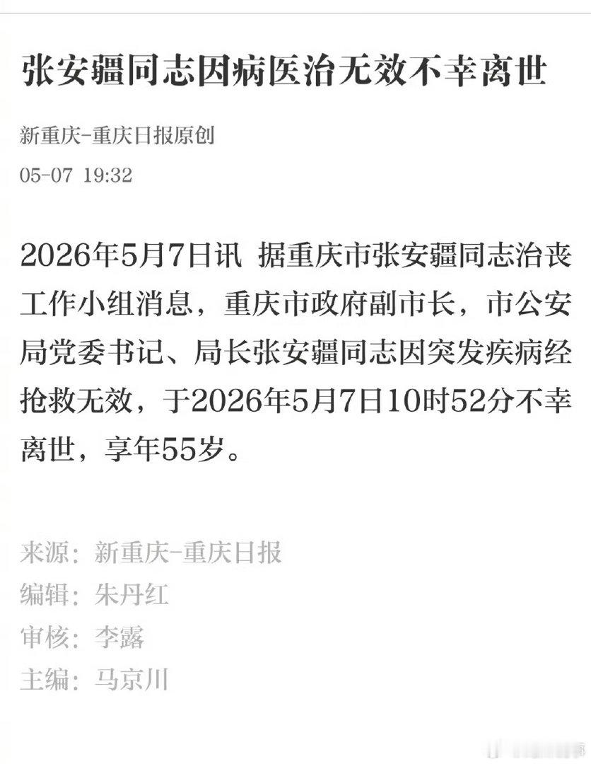 阎肃观察肃言肃语重庆市公安局局长张安疆不幸离世【张安疆同志因病医治无效不幸离世】