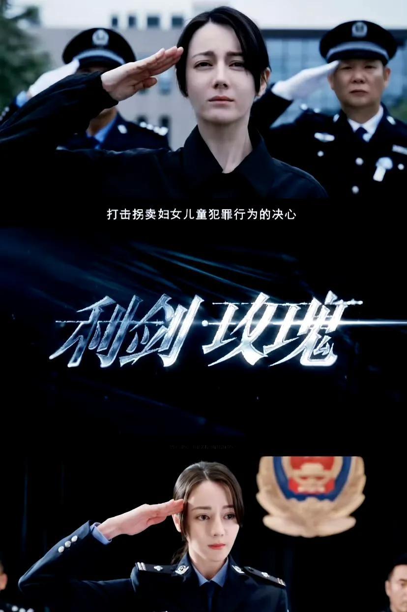 迪丽热巴：再穿警服英姿谁能拒绝又美又飒的迪丽热巴啊！以前看《麻辣变形计》，她演