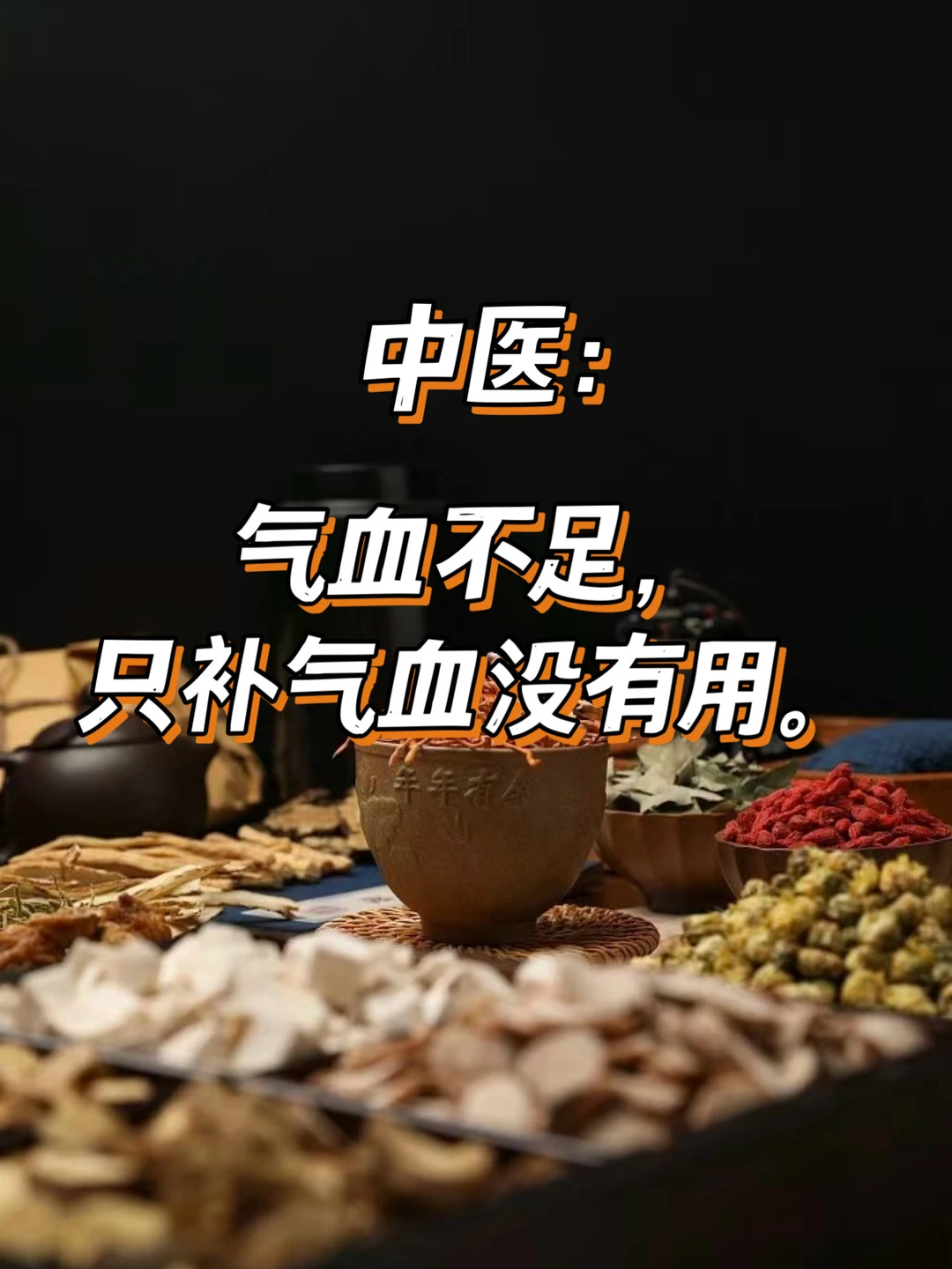 中医:气血不是补出来的!