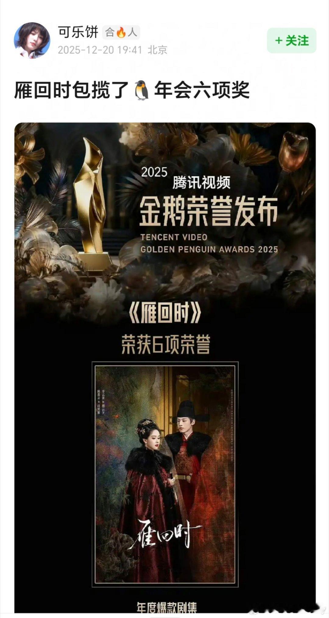 星光大赏时间腾讯年度爆剧之所以把《雁回时》划分为爆剧，主要原因还是因为人抬剧，用