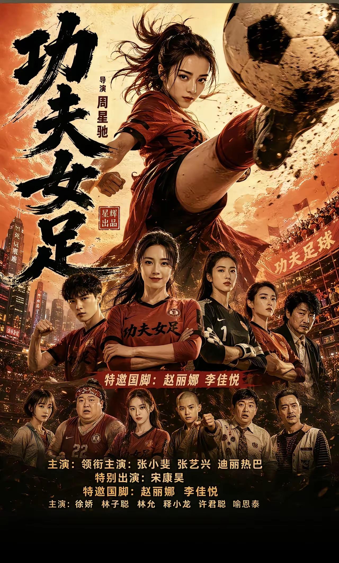徐娇、林允、释小龙…有这三位坐镇，再加上周星驰的指导《功夫女足》应该在会超过