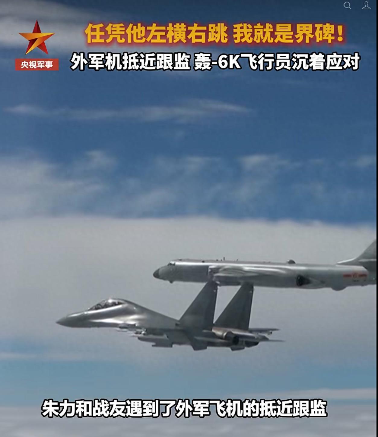 轰6K飞行员霸气应对外机抵近:“我就是界碑，我不退！” 央视军事10月3日放