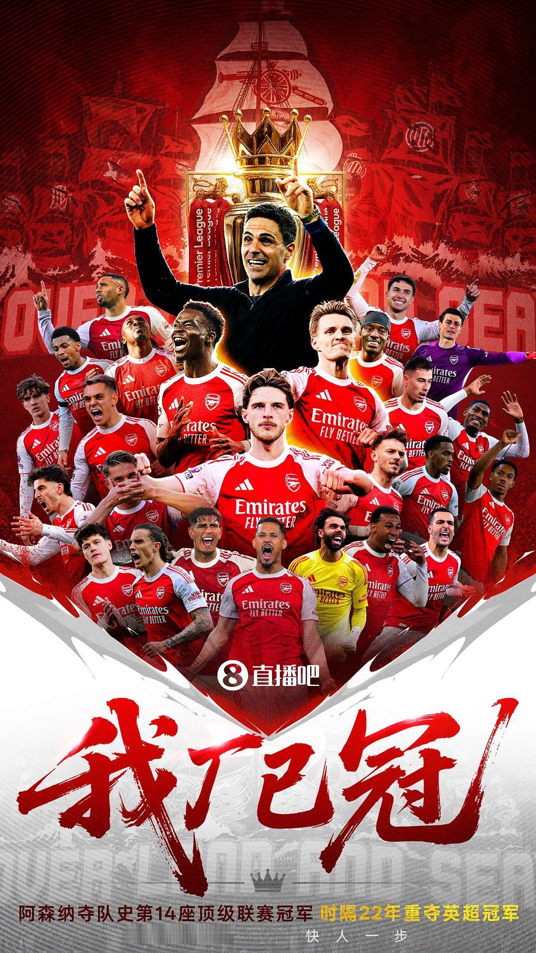 时隔22年后！阿森纳提前1轮锁定英超冠军，夺队史第14座顶级联赛冠军5月20