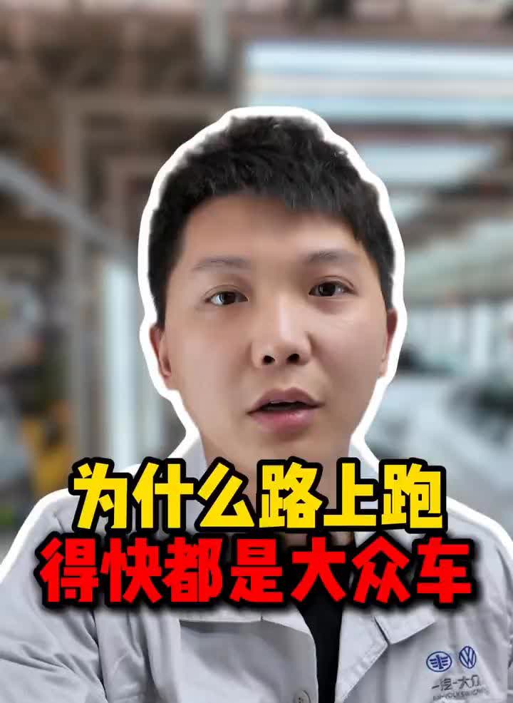 为什么路上跑得快都是大众车？为什么路上跑得快的基本都是大众车？其实主要有两个