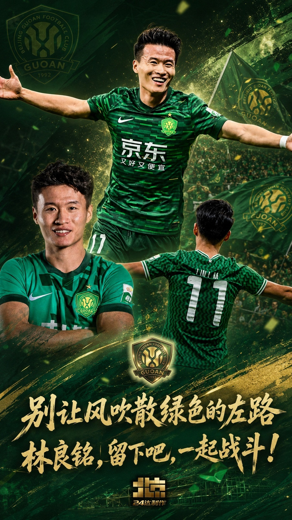 北京国安💚有些人不是非要用进球和数据去证明价值，因为他只要站在那条边路上，球