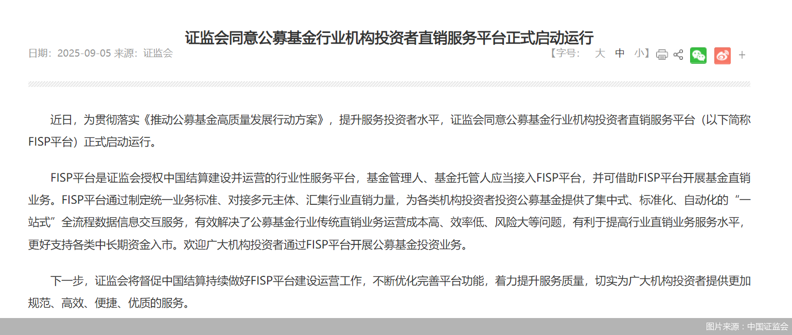 中国证监会同意公募基金行业机构投资者直销服务平台正式启动运行